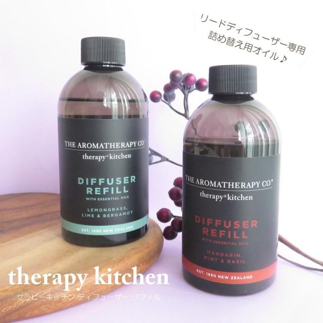 アロマ リードディフューザー 詰め替え用 Therapy Kitchen セラピーキッチン リフィル 250ml アロマセラピーカンパニー エッセンシャルオイル 植物性 インテリア