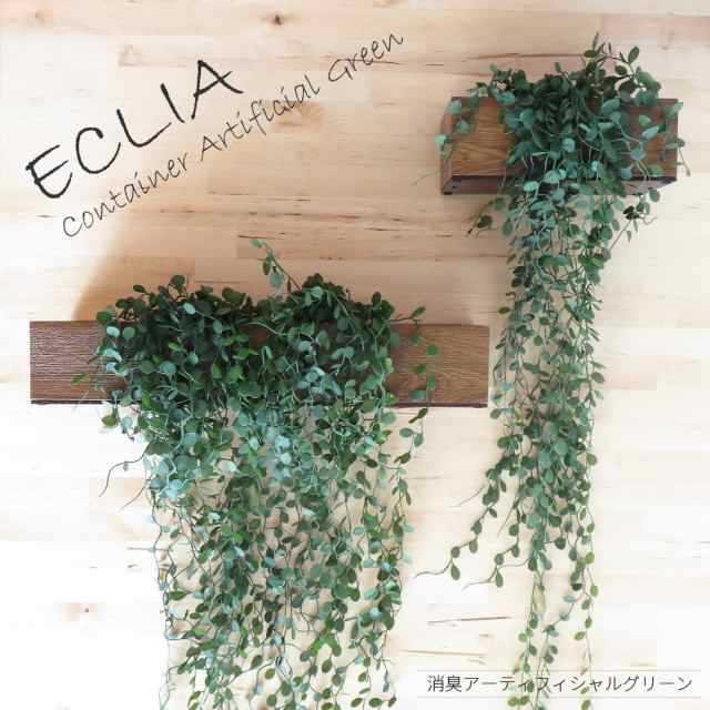 観葉植物 造花 エクリア コンテナ L 卓上 壁掛け両用 Ct触媒加工 消臭 カフェ風の通販はau Pay マーケット インク