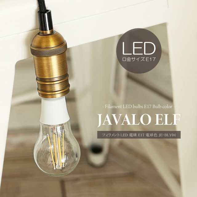 Led電球 ジャヴァロエルフ フィラメントled電球 E17 電球色 Je Bly04 クリアタイプ 40w相当 エコ 省エネ おしゃれ レトロ インテリアの通販はau Pay マーケット インク