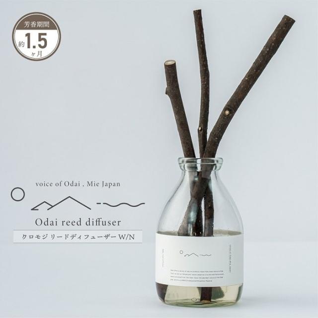 アロマ Odai クロモジ リードディフューザー W/N 森林の香り/厳選ブレンド スティック型 ブラック 黒色 天然素材 天然由来精油&芳香蒸留水 ヒノキスティック付 ローカルメイド ルームフレグランス 芳香剤 樹木 ヒーリング ディスプレイ オブジェ ギフト 贈り物 インテリア