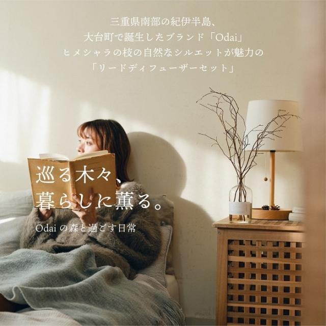 アロマ Odai ヒメシャラ リードディフューザー 天然素材 天然由来精油 天然由来芳香蒸留水 ヒノキスティック付き 芳香期間約1.5ヶ月 ローカルメイド ルームフレグランス 芳香剤 樹木 森林 フォレスト ヒーリング ディスプレイ オブジェ ギフト 贈り物 インテリア_1