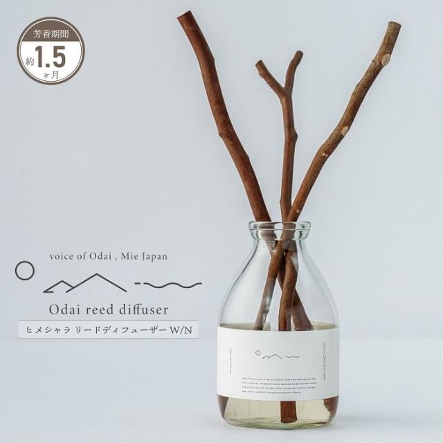 アロマ Odai ヒメシャラ リードディフューザー W/N 森林の香り/厳選ブレンド スティック型 ブラウン 天然素材 天然由来精油&芳香蒸留水 ヒノキスティック付き ローカルメイド ルームフレグランス 芳香剤 樹木 ヒーリング ディスプレイ オブジェ ギフト 贈り物 インテリア