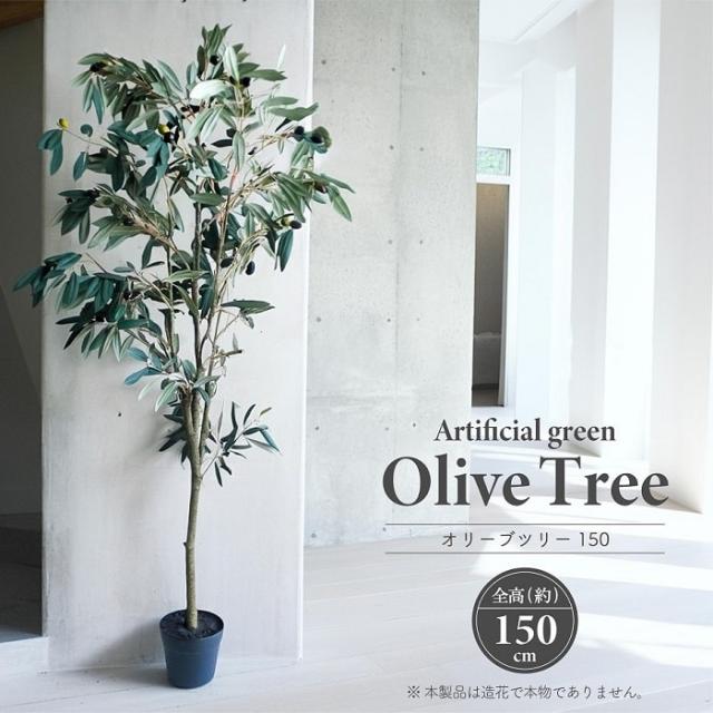 フェイクグリーン 人工観葉植物 造花 大型 150センチ 鉢セット