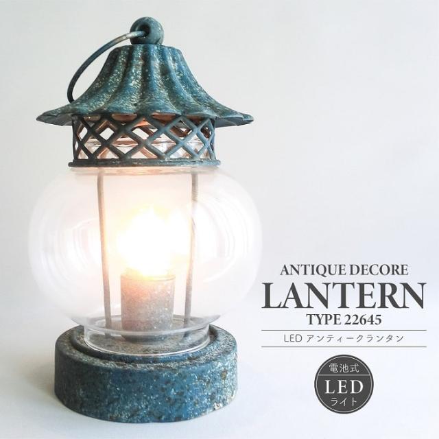 照明器具 インテリアライト LED アンティーク ランタン TYPE22645 電池