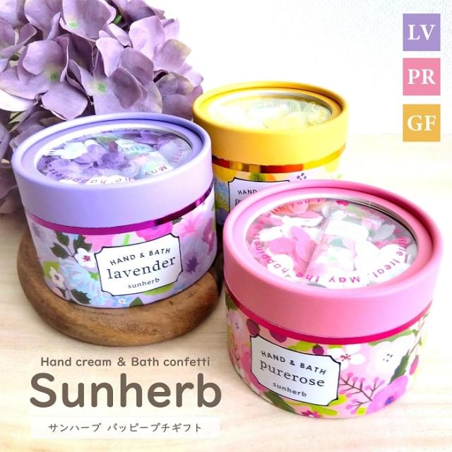 バス用品 サンハーブ ハッピープチギフト ハンドクリーム＆バスコンフェッティ入り ギフトセット 入浴剤 花びら風呂 泡風呂 バブルバス 贈り物 プレゼント