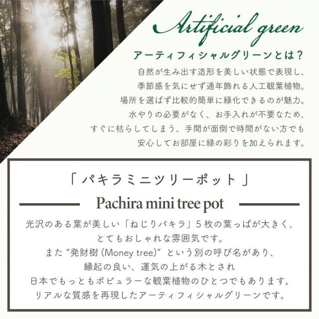 人工観葉植物 アーティフィシャルグリーン パキラミニツリーポット 高さ90cmタイプ ねじりパキラ 編込みパキラ 造花 フェイク インテリアグリーン 鉢物 贈り物_1