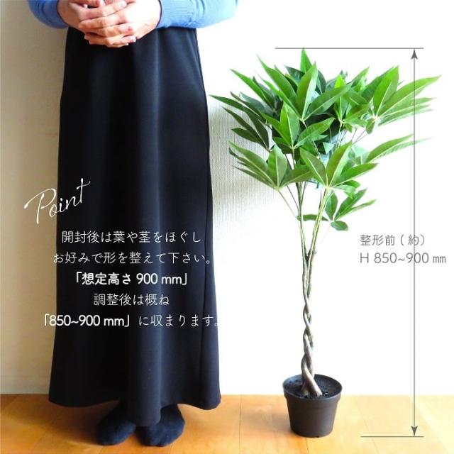 人工観葉植物 アーティフィシャルグリーン パキラミニツリーポット 高さ90cmタイプ ねじりパキラ 編込みパキラ 造花 フェイク インテリアグリーン 鉢物 贈り物_6
