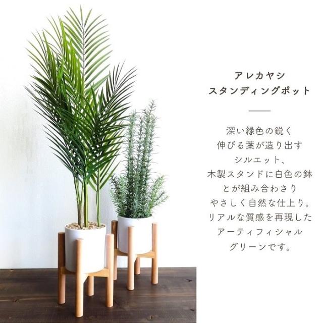 人工観葉植物 アーティフィシャルグリーン アレカヤシスタンディングポット70 高さ70cm スタンド付き PP製鉢 ヤシ 造花 フェイク 観葉植物 贈り物 インテリア_1