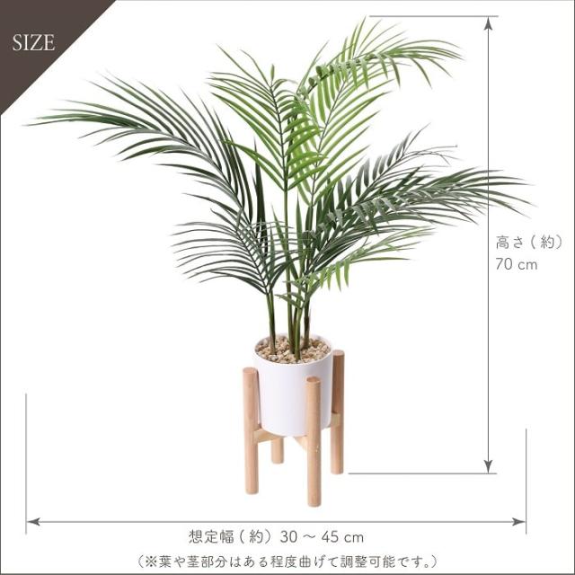 人工観葉植物 アーティフィシャルグリーン アレカヤシスタンディングポット70 高さ70cm スタンド付き PP製鉢 ヤシ 造花 フェイク 観葉植物 贈り物 インテリア_11