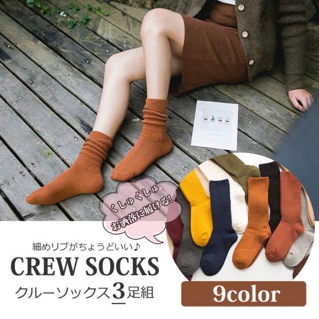 レディース くしゅくしゅ 靴下 おしゃれ 3足セット クルーソックス 秋冬 定番 ショートソックス スニーカーの通販はau Pay マーケット Wonder Labo