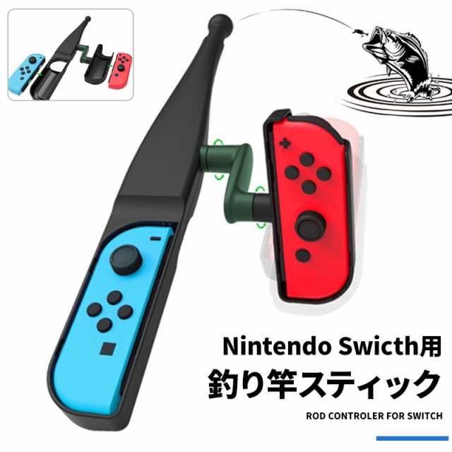 釣り竿スティック コントローラー Nintendo Switch 対応 コントローラ 釣竿 釣りざお 任天堂スイッチ スイッチ Joy Con用 ロッド 釣りスの通販はau Pay マーケット Wonder Labo