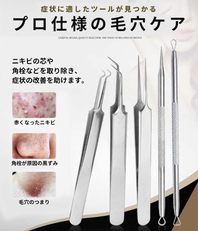 毛穴ケア 専用 キット ニキビ 取り 5本入り 黒ずみ 毛穴 角栓 汚れ スキンケア ピンセット 抗菌 ステンレス 5本セット ケース付き プロ仕様  安心の実績 高価 買取 強化中