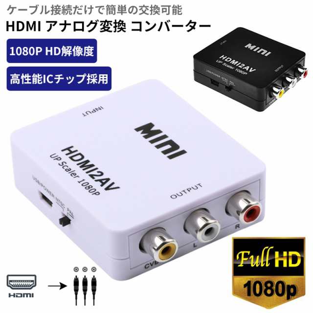 HDMI アナログ変換 コンポジット HDMI to AV RCA 変換 コンバータ 変換アダプター 3色ケーブルに変換 1080p テレビ スマホ  送料無料の通販はau PAY マーケット - WONDER LABO