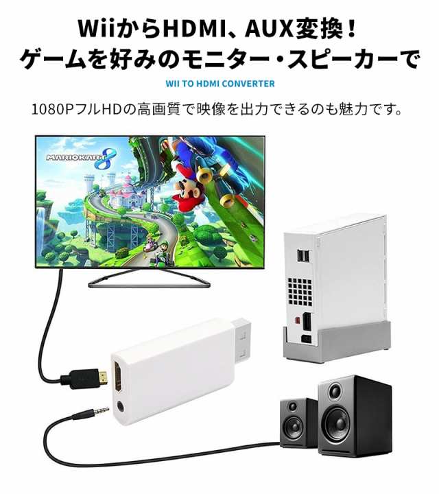 Wii To Hdmi コンバーター Hdmi変換 アダプター フルhd画質対応 1080pの通販はau Pay マーケット Wonder Labo