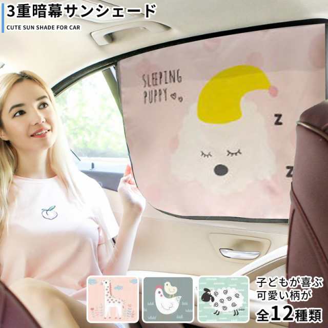 サンシェード 車 かわいい柄で子どもも嬉しい 三重暗幕でuvカット キャラクターがかわいいシェード 車用カーテン シェード 日よけ カーの通販はau Pay マーケット Wonder Labo