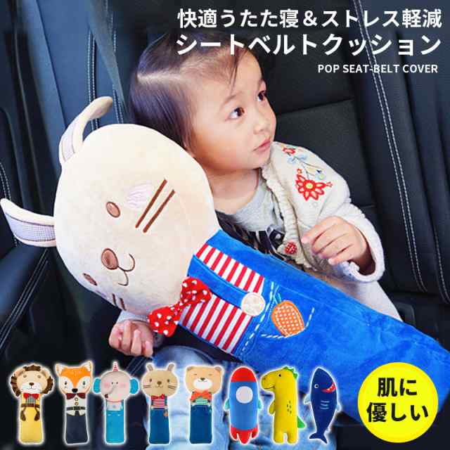 シートベルト クッション 車 枕 子ども シートベルトカバー シートベルトクッション かわいいアニマルモチーフ 子供パッド 車用枕 ドライの通販はau Pay マーケット Wonder Labo