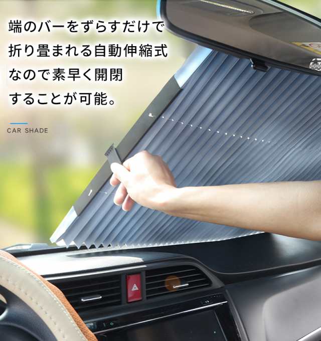 サンシェード 車 フロント 自動開閉 Uvカット 車用カーテン シェード 日よけ フロントガラス用 車用サンシェード カー用品 おしゃれの通販はau Pay マーケット Wonder Labo