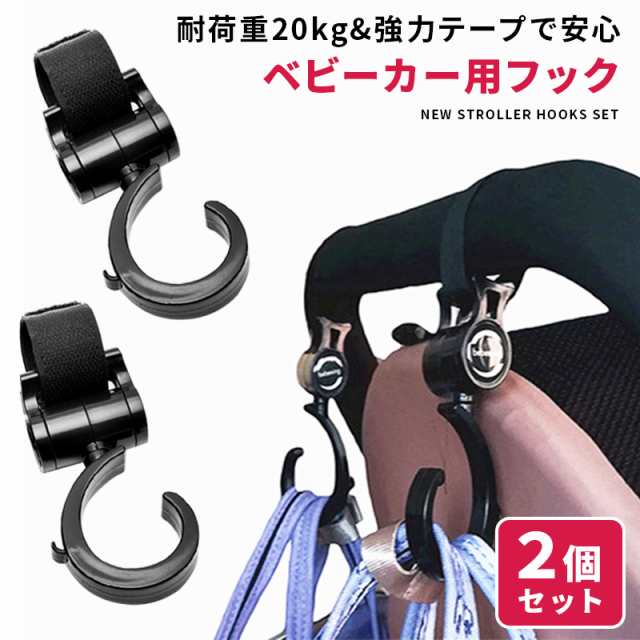 ベビーカーフック バギーフック 2個セット 360度回転 耐荷重 荷物 マルチ おしゃれ kg シンプルの通販はau Pay マーケット Wonder Labo