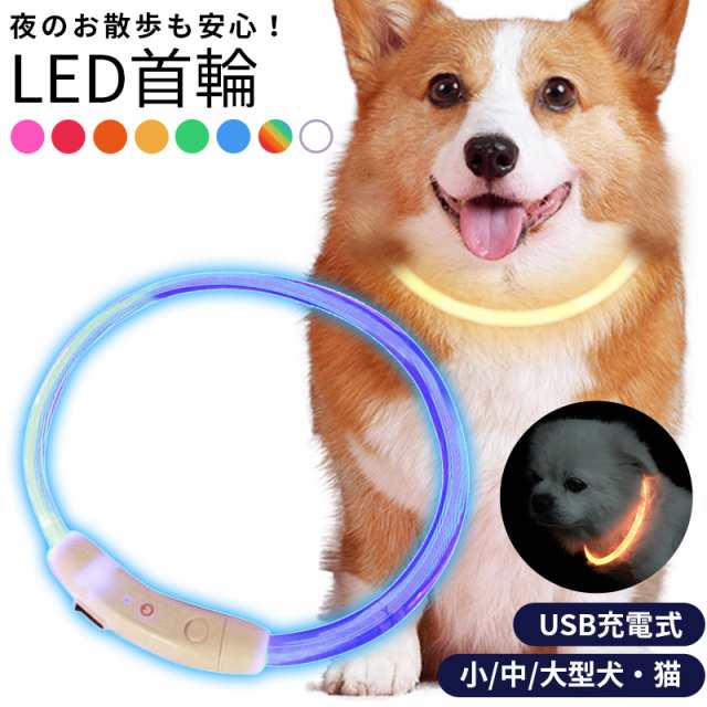 首輪 犬 光る ペット Ledライト 猫 Usb充電式 小型犬 中型犬 大型犬 35cm 50cm 70cm ペット用品 ドッググッズ 安全の通販はau Pay マーケット Wonder Labo