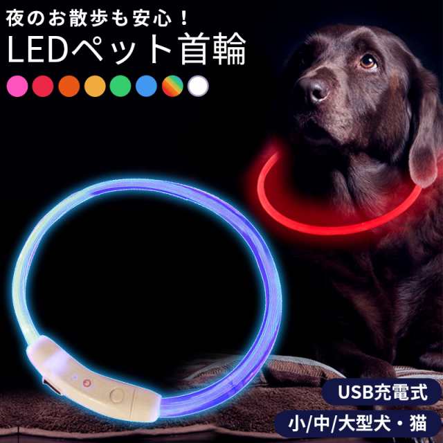 犬 首輪 光る 小型犬 中型犬 大型犬 ペット LEDライト USB充電式 猫 35cm 50cm 70cm ペット用品 ドッググッズ 安全  送料無料｜au PAY マーケット