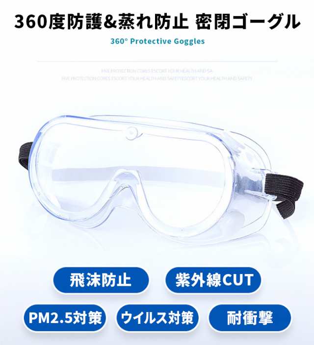 保護メガネ 防護メガネ 保護ゴーグル メガネの上から 眼鏡 飛沫防止 ウィルス 作業 マスク併用 花粉 オーバーグラス 曇り止め 曇りにくいの通販はau Pay マーケット Wonder Labo