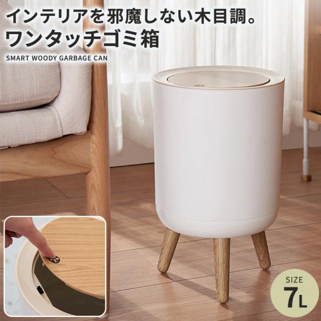 ゴミ箱 蓋つき おしゃれ 北欧風 リビング 木目調 袋が見えない 臭わない ダストボックス 屑入れ 袋止め 7l 7リットル コンパクト スリム の通販はau Pay マーケット Wonder Labo