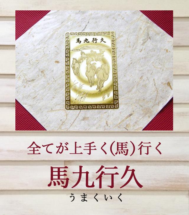 馬九行久 開運カード 開運祈願護符 すべてうまくいく ゴールドカード 開運グッズ お守り 金の通販はau Pay マーケット パワーストーン 天然石 ブルーコーン