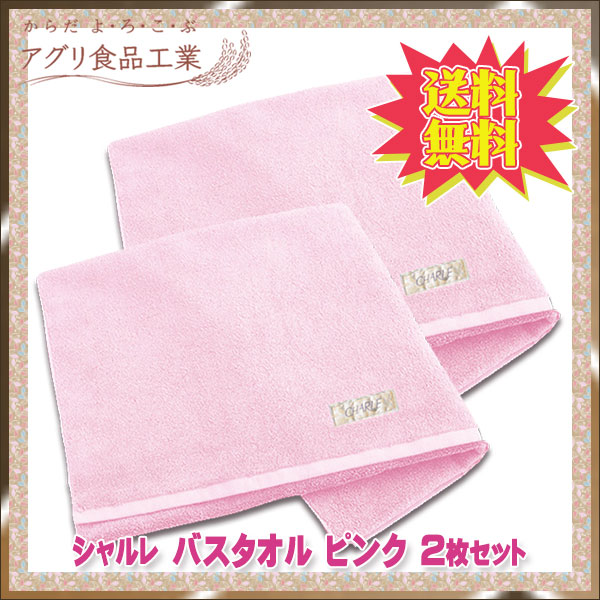 シャルレ バスタオル ピンク 全身をすっぽり包み込むサイズ 2枚セットの通販はau Pay マーケット アグリ食品工業 通販事業部