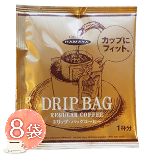 ハマヤ　ドリップバッグコーヒー　スペシャルブレンド　8袋　ポイント消化　送料無料　お試し　バラ売り　コーヒー　ドリップコーヒー　HAMAYA