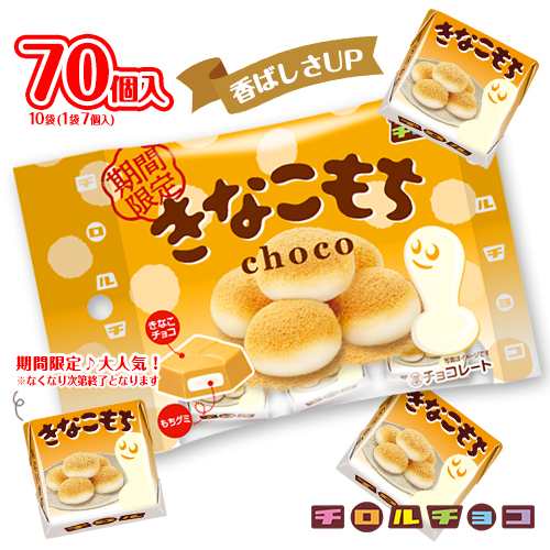 チロルチョコ きなこもち 計70個入 10袋(1袋 7個入) チョコレート