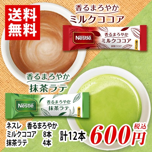 Nestle 香るまろやか ミルクココア8本 抹茶ラテ4本 計12本 ポイント消化 バラ売り 送料無料 お試し ネスレ 紅茶の通販はau Pay マーケット Mdsバラエティストア