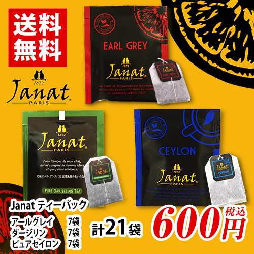 Janat ジャンナッツ アールグレイ ダージリン ピュアセイロン 3種 7袋 計21袋 ポイント消化 バラ売り 送料無料 お試し 紅茶の通販はau Pay マーケット Mdsバラエティストア