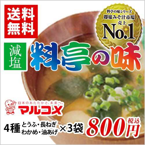 マルコメ 料亭の味みそ汁 減塩 4種 3袋 とうふ 長ねぎ わかめ 油あげ ポイント消化 送料無料 お試し バラ売り 味噌汁の通販はau Pay マーケット Mdsバラエティストア