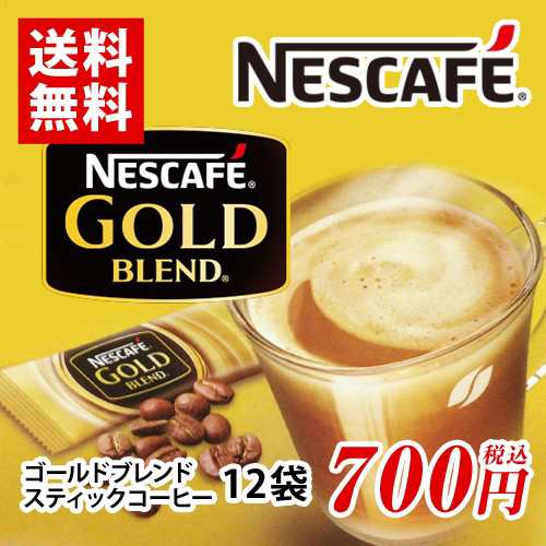 ネスカフェ ゴールドブレンドスティックコーヒー 12本 ポイント消化 送料無料 お試し バラ売り コーヒーの通販はau Pay マーケット Mdsバラエティストア