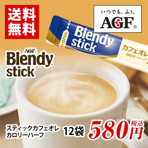 味の素agf Blendy スティックカフェオレ カロリーハーフ 12本 ポイント消化 送料無料 お試し バラ売りの通販はau Wowma Mdsバラエティストア