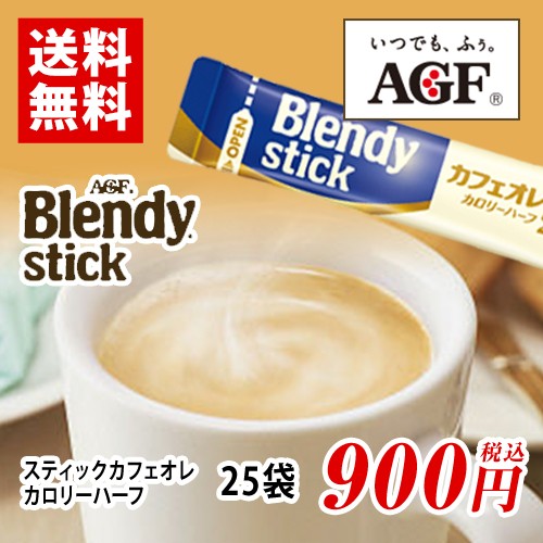 味の素agf Blendy スティックカフェオレ カロリーハーフ 25本 ポイント消化 送料無料 お試し バラ売りの通販はau Pay マーケット Mdsバラエティストア