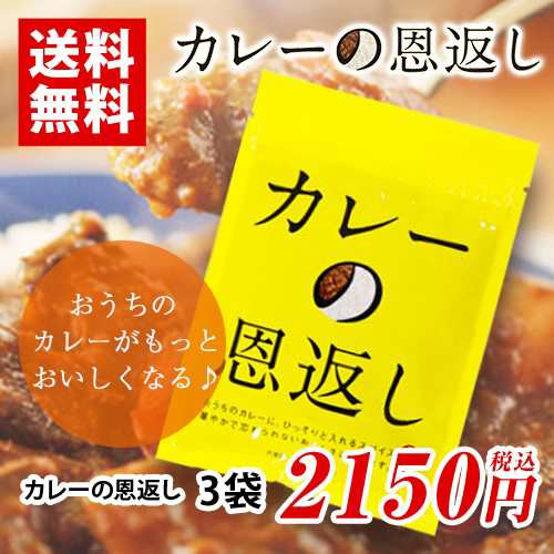 カレーの恩返し 3袋 カレースパイス カレー粉 ほぼ日 ポイント