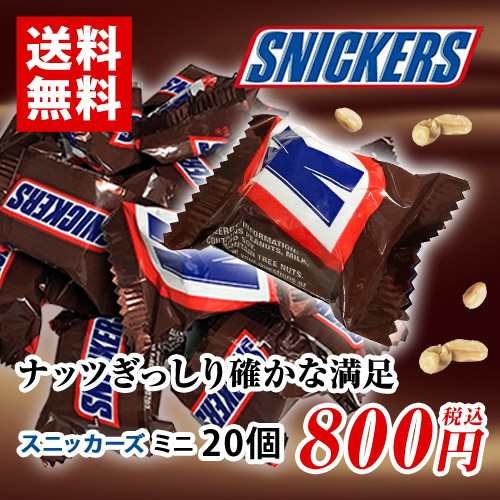 スニッカーズ ミニチュア チョコレート 20個 ポイント消化 送料無料 お