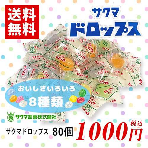 サクマドロップス 8種 計80個 ポイント消化 送料無料 お試し バラ売り 飴 アメ キャンディー 個包装 ドロップ お菓子の通販はau Pay マーケット Mdsバラエティストア