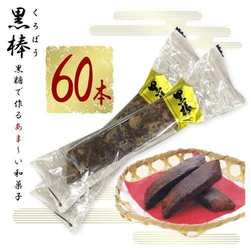 黒棒 くろぼう 40本 ポイント消化 送料無料 お試し バラ売り 和菓子 黒砂糖 焼き菓子 トリオ食品の通販はau Pay マーケット Mdsバラエティストア