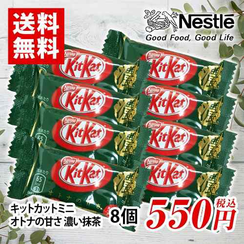 キットカット ミニ オトナの甘さ 濃い抹茶 8個 チョコレート ポイント消化 送料無料 お試し ネスレ 夏場は溶ける恐れありの通販はau Pay マーケット Mdsバラエティストア