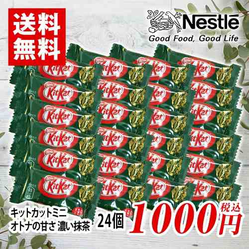 キットカット ミニ オトナの甘さ 濃い抹茶 24個 チョコレート ポイント消化 送料無料 お試し ネスレ 夏場は溶ける恐れありの通販はau Pay マーケット Mdsバラエティストア