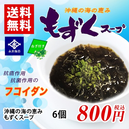 永井海苔 沖縄の海の恵み もずくスープ 6個 送料無料 お試し バラ売り スープ 生タイプ 健康 フコイダンの通販はau Pay マーケット Mdsバラエティストア