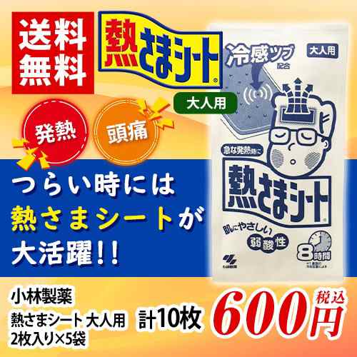 小林製薬 熱さまシート 大人用 2枚入り 5袋 計10枚 ポイント消化 送料無料 バラ売り お試し 発熱 頭痛 冷却シート ジェルの通販はau Pay マーケット Mdsバラエティストア