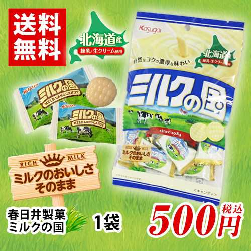 ミルクの国 春日井製菓 1袋 ポイント消化 送料無料 飴 アメ 