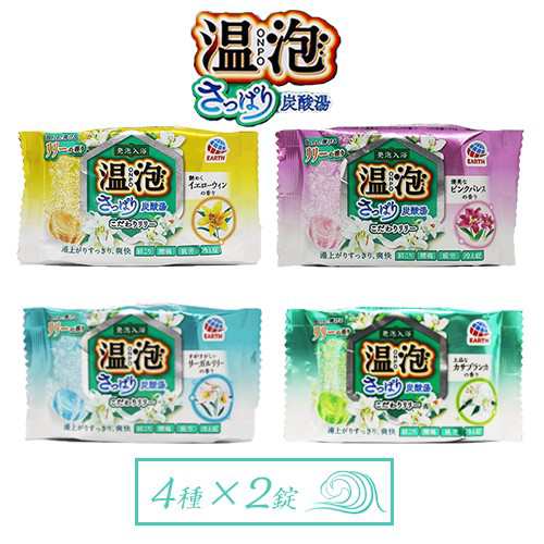 温泡 ONPO さっぱり炭酸湯 こだわりリリー4種×2錠 ポイント消化 送料