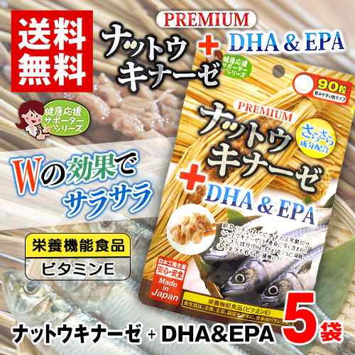 ナットウキナーゼ＋DHA＆EPA 【5袋】(1袋90粒入) サプリメント