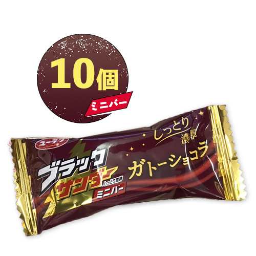 ブラックサンダー ミニバー ガトーショコラ 10個 ポイント消化 送料無料 お試し バラ売り 有楽製菓 夏場は溶ける恐れがありの通販はau Pay マーケット Mdsバラエティストア