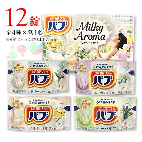 花王 バブ ミルキーアロマ 全4種×3錠(1錠40g) ポイント消化 送料無料