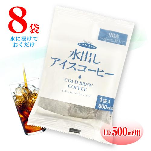 ハマヤ 水出しアイスコーヒー 8袋 1袋500ml用 レギュラーコーヒーバック ポイント消化 送料無料 お試し バラ売り コストコの通販はau Pay マーケット Mdsバラエティストア